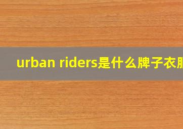 urban riders是什么牌子衣服